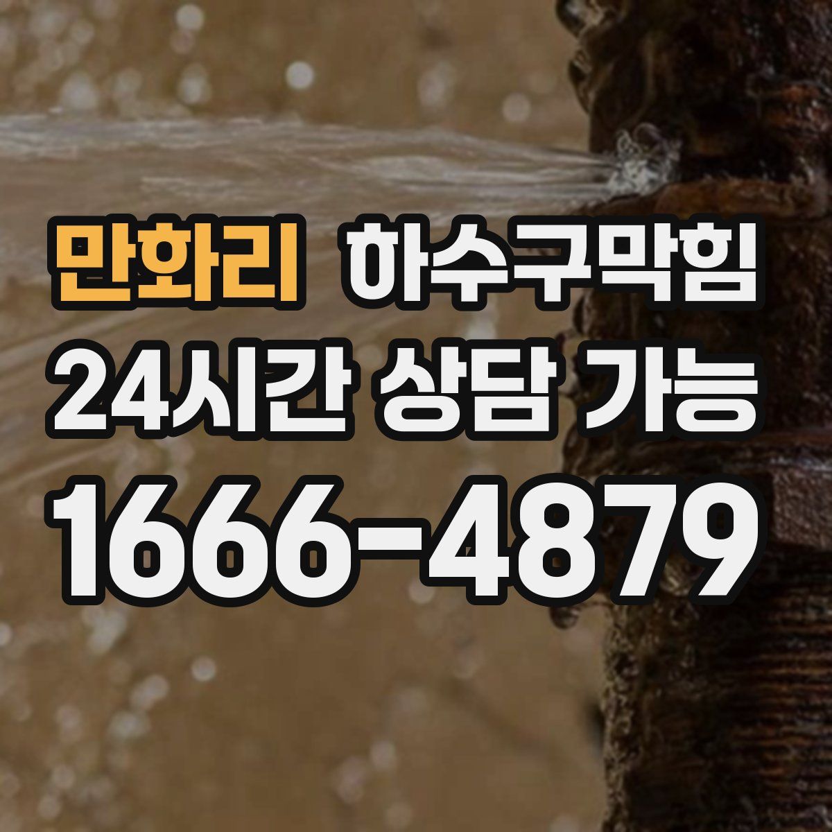 만화리 하수구막힘