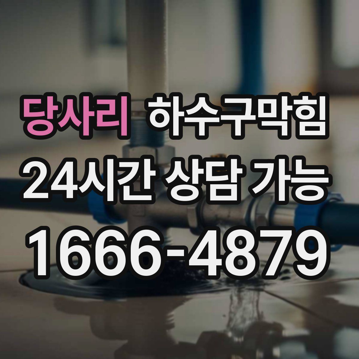 당사리 하수구막힘