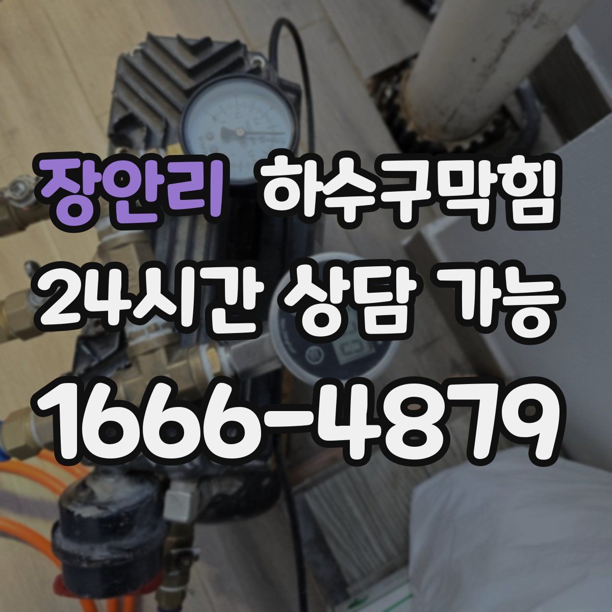 장안리 하수구막힘