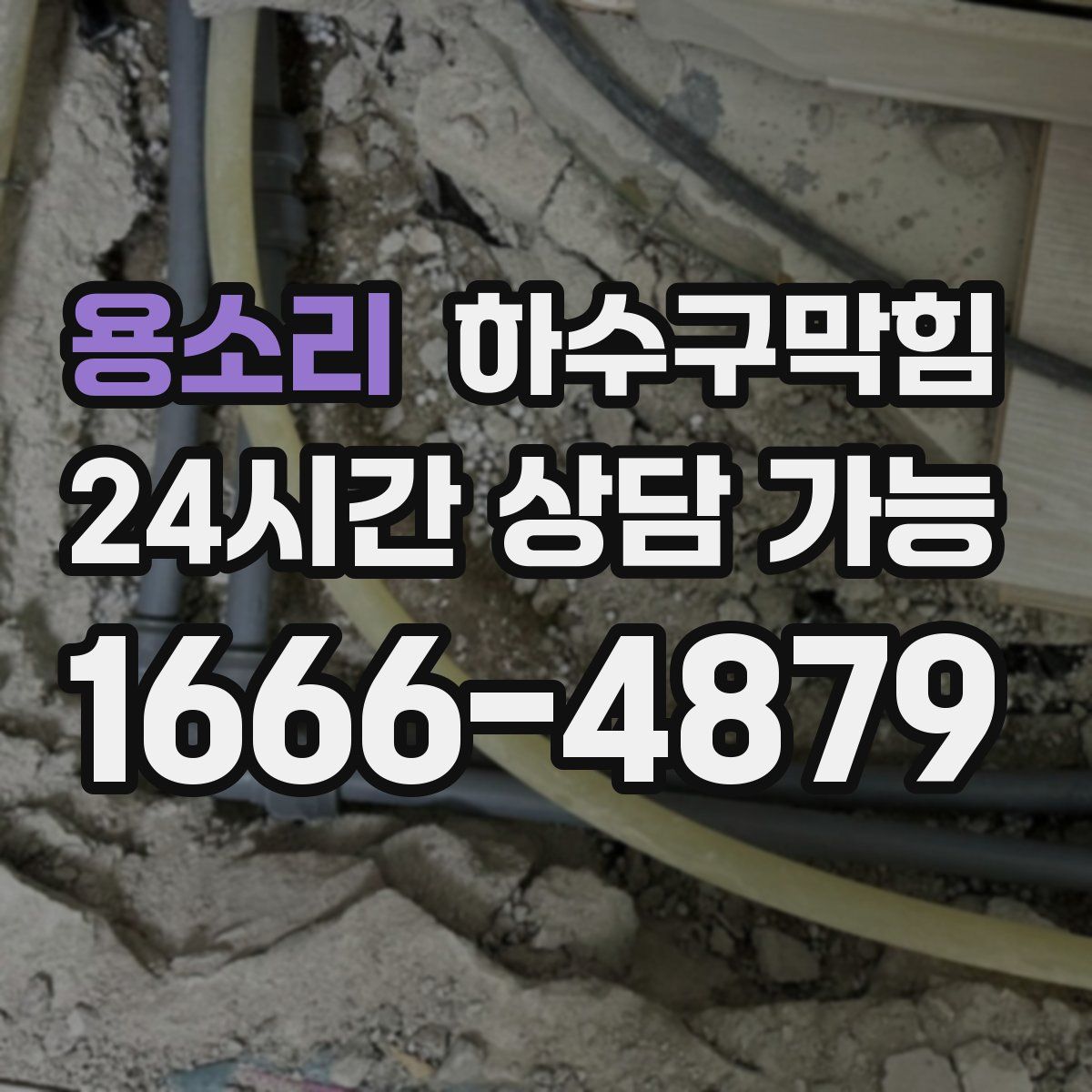 용소리 하수구막힘