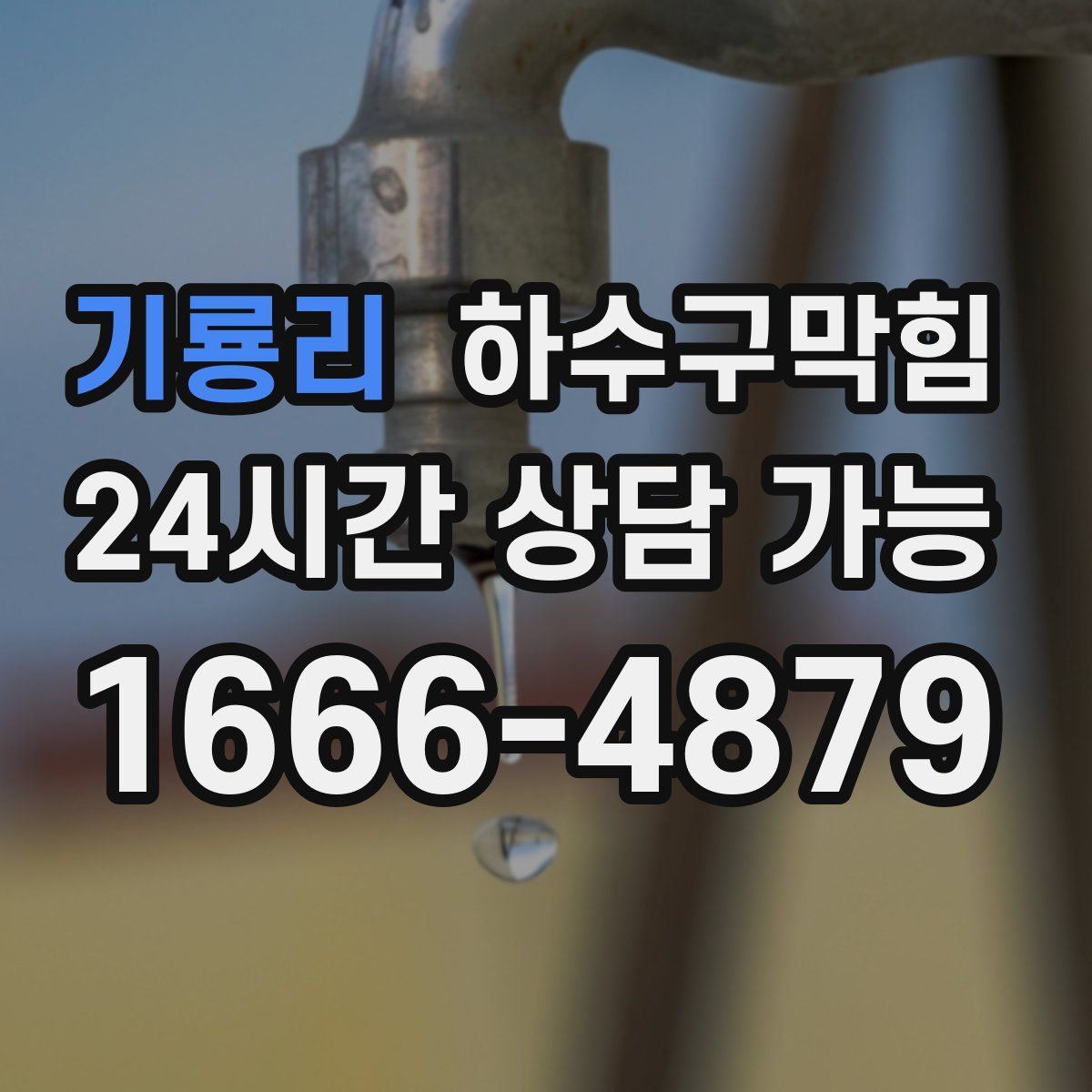 기룡리 하수구막힘