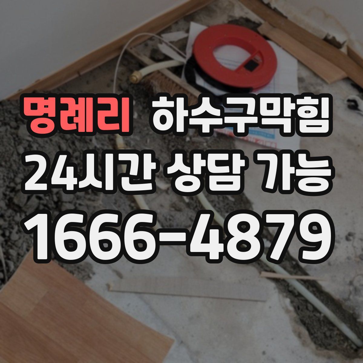 명례리 하수구막힘