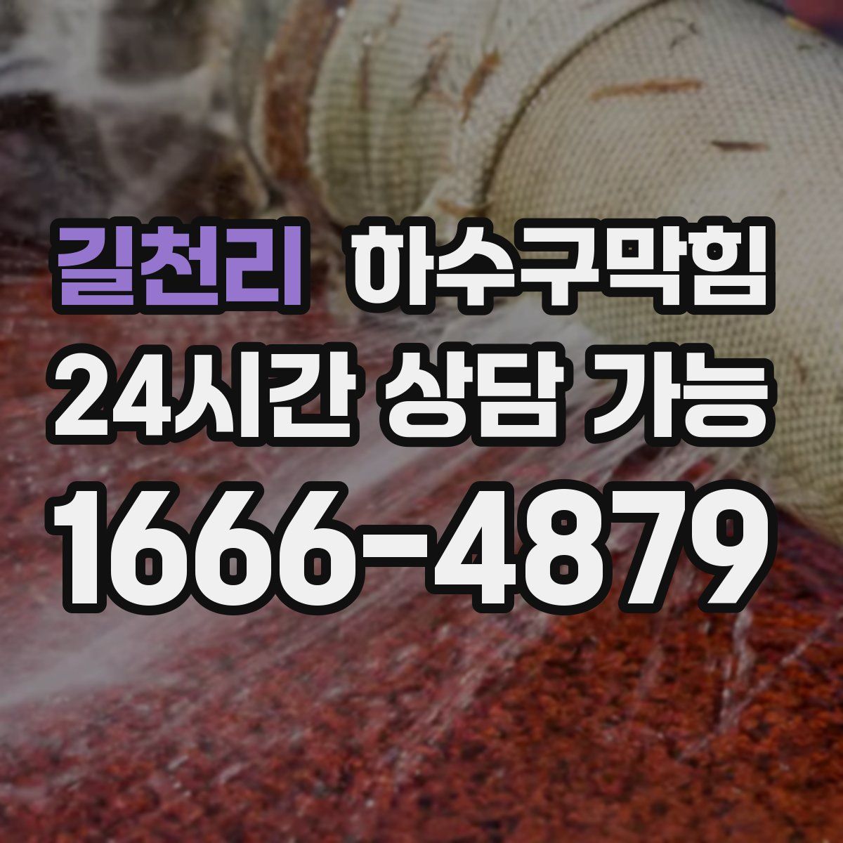 길천리 하수구막힘