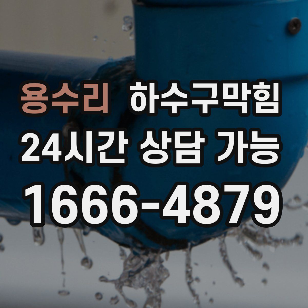 용수리 하수구막힘