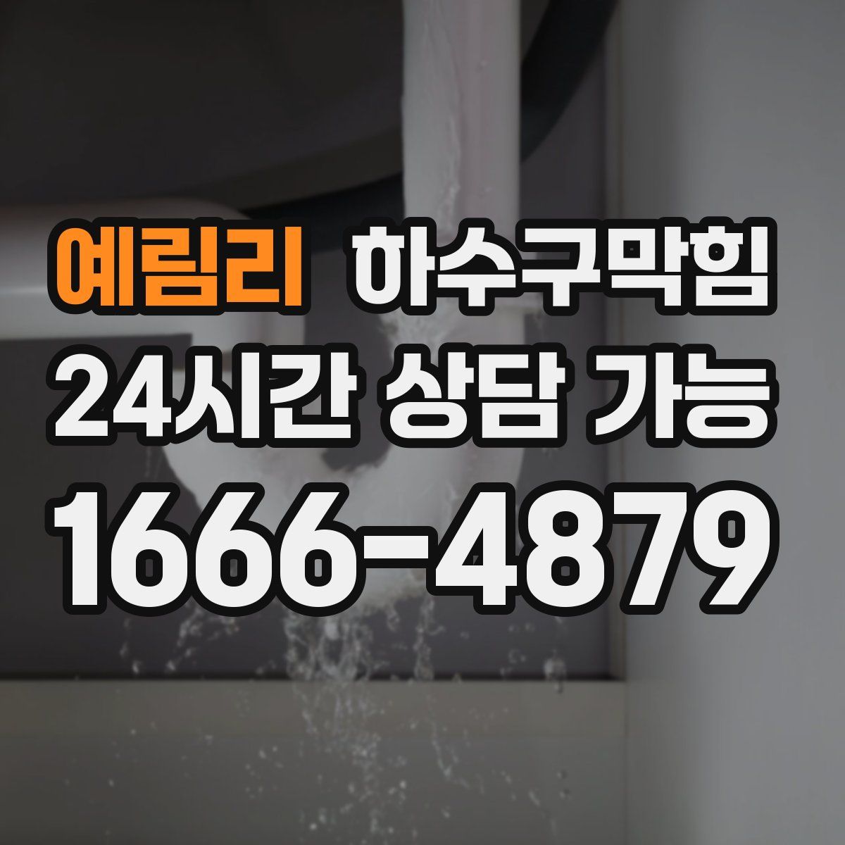 예림리 하수구막힘