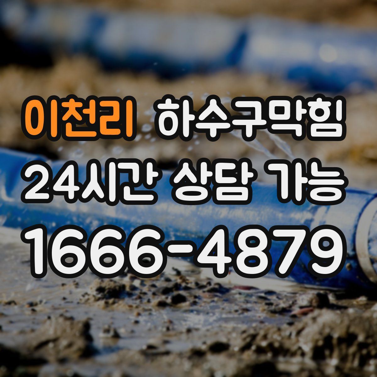 이천리 하수구막힘