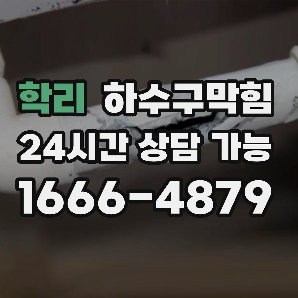 학리 하수구막힘