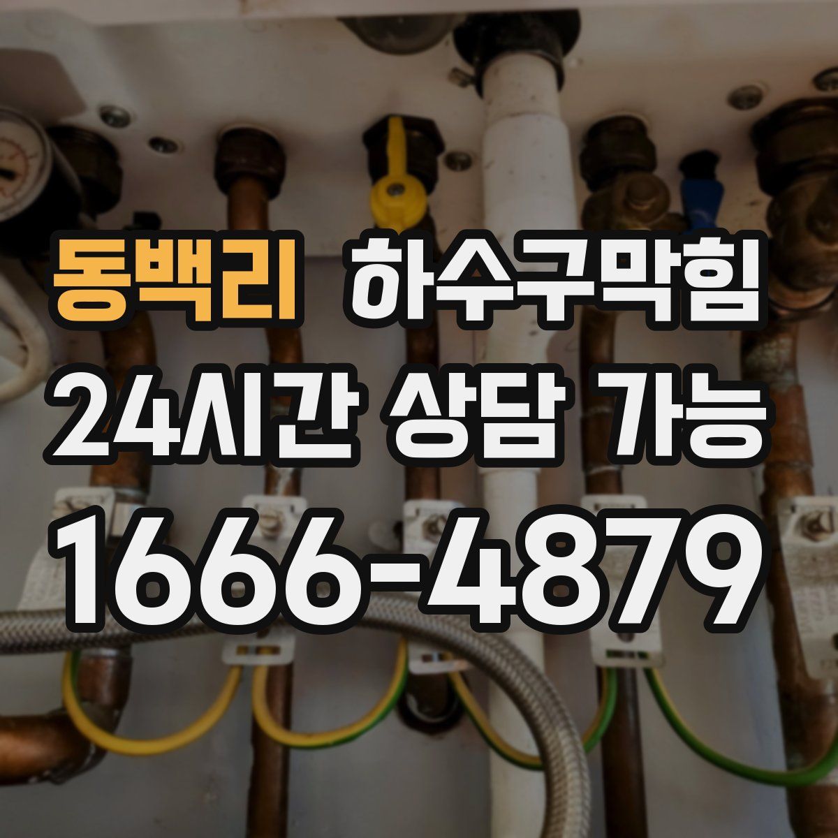 동백리 하수구막힘