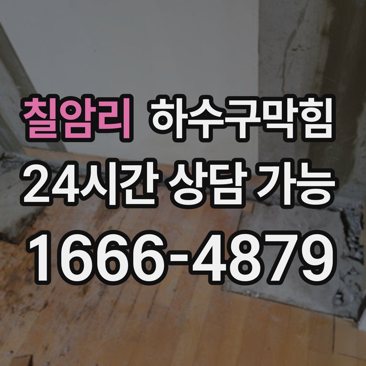 칠암리 하수구막힘