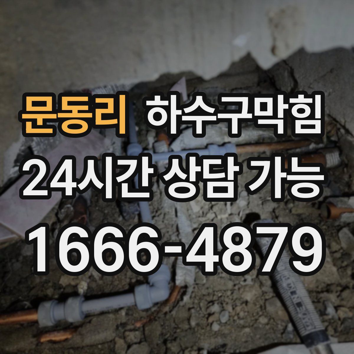 문동리 하수구막힘