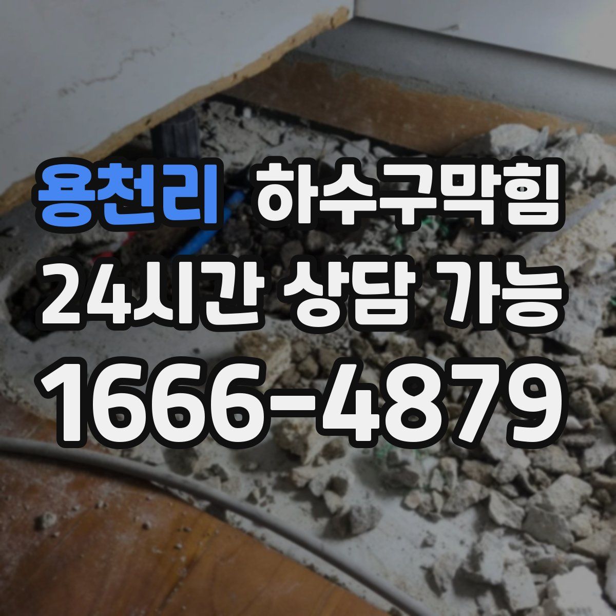 용천리 하수구막힘