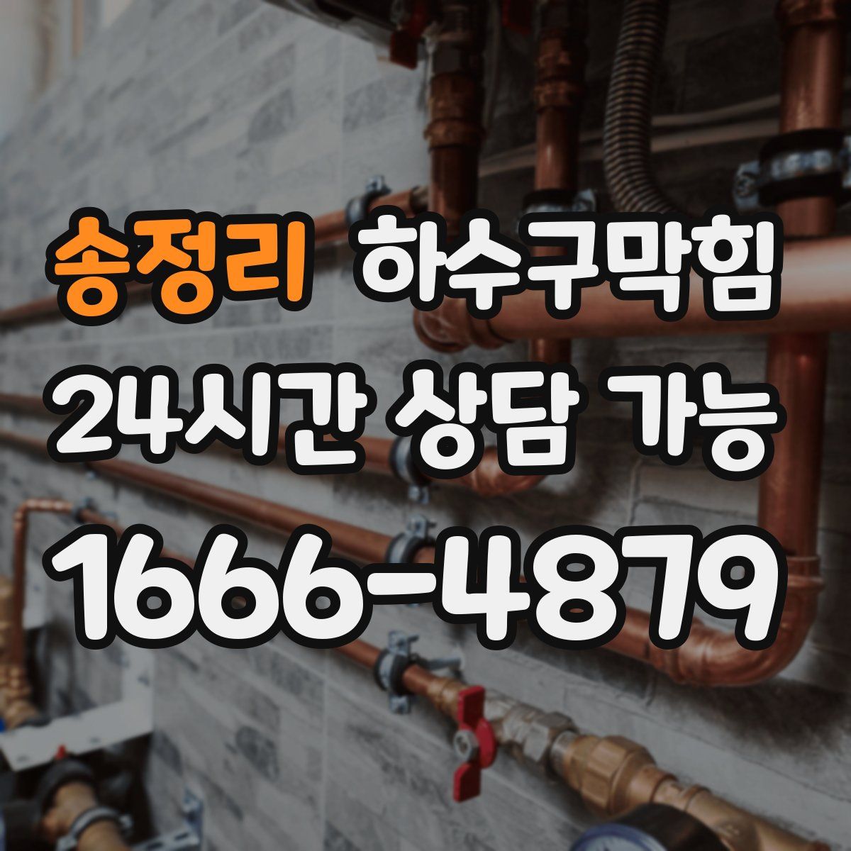 송정리 하수구막힘