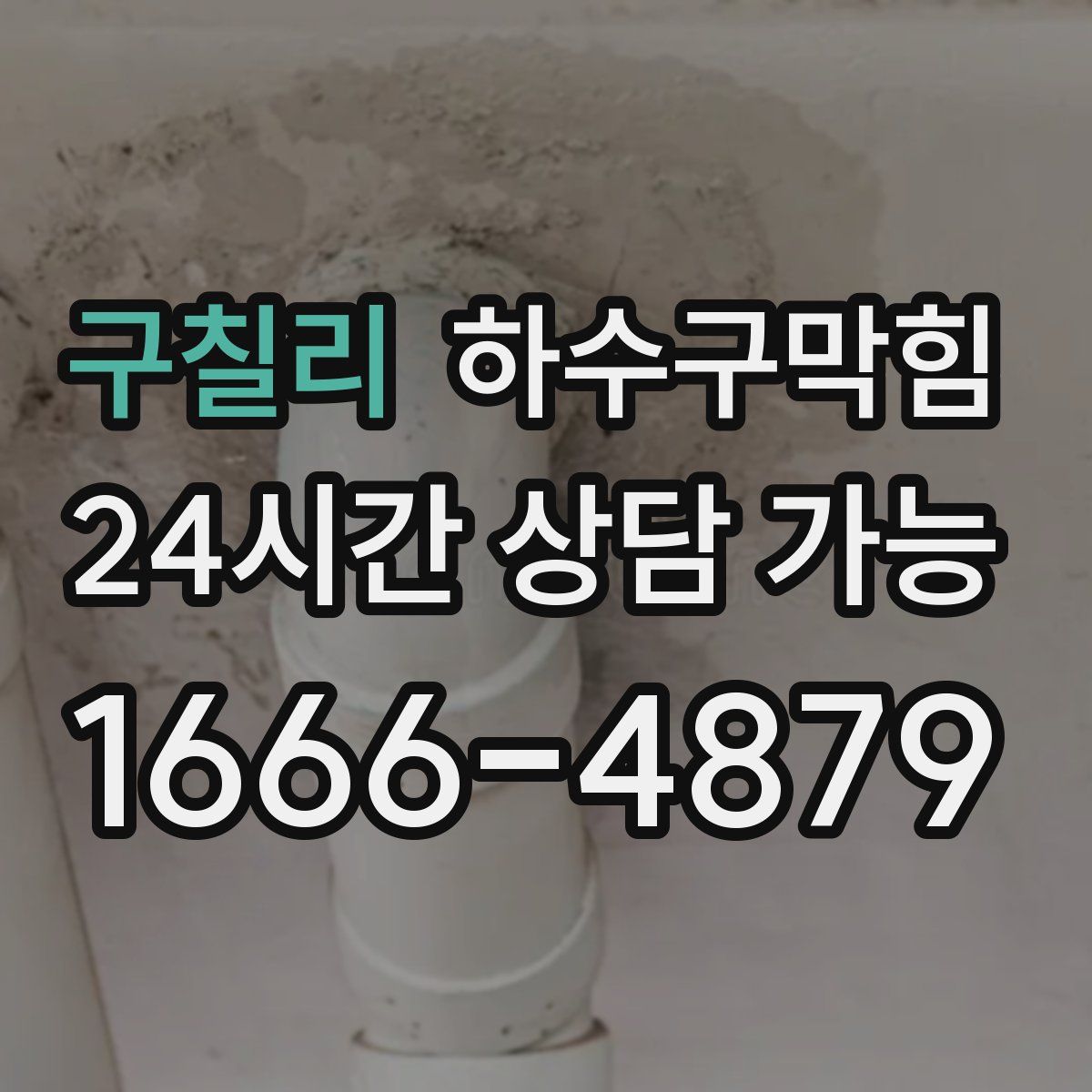 구칠리 하수구막힘