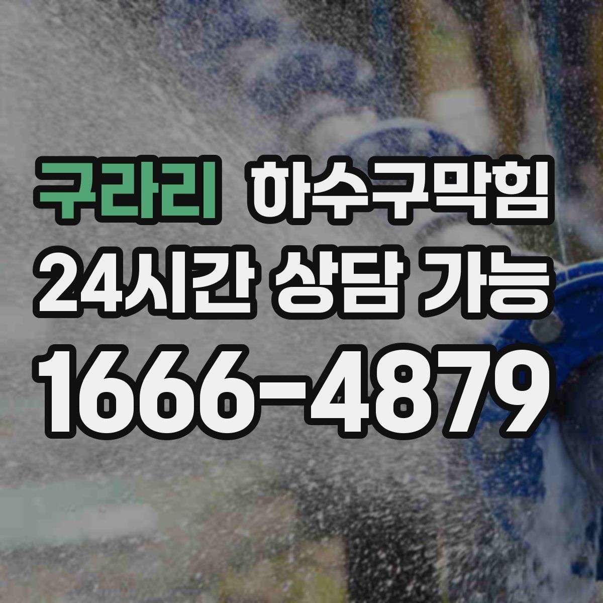 구라리 하수구막힘