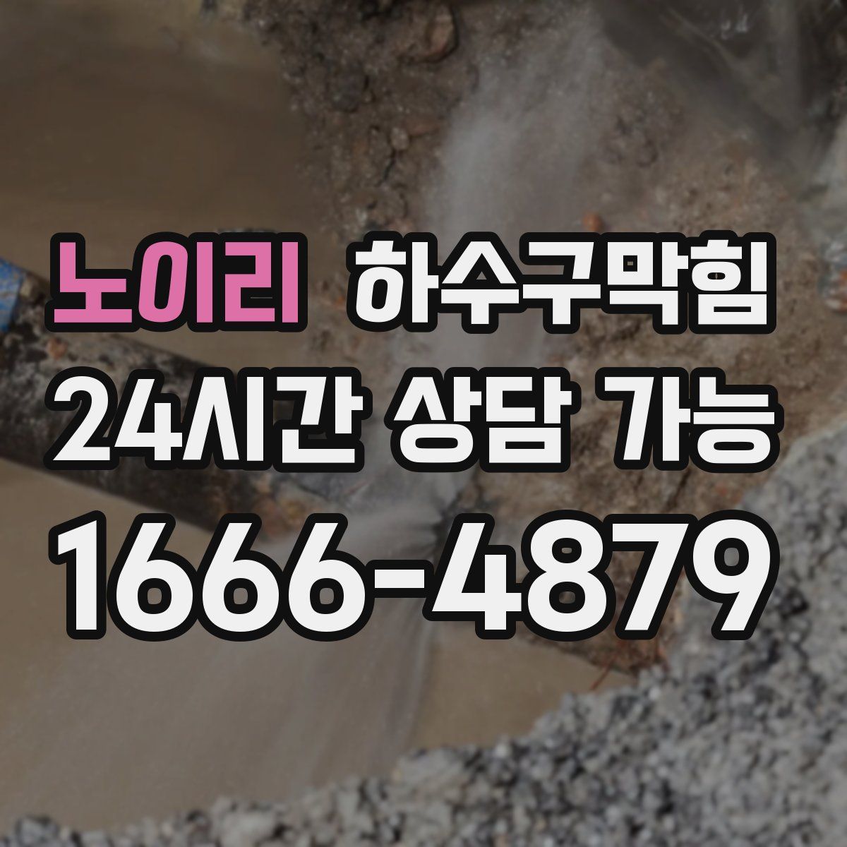 노이리 하수구막힘