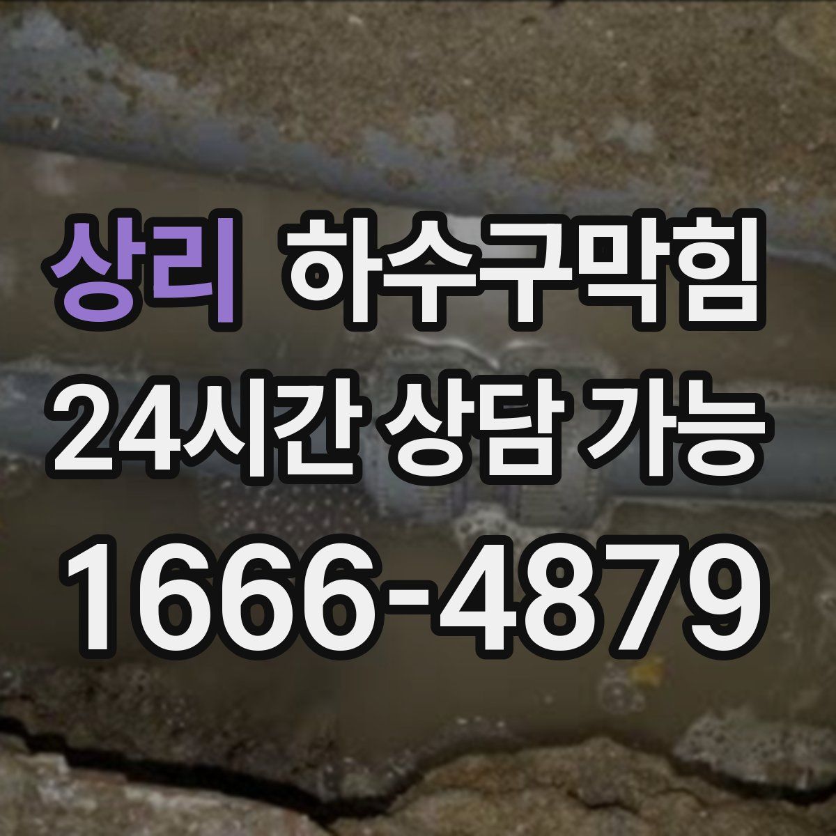 상리 하수구막힘