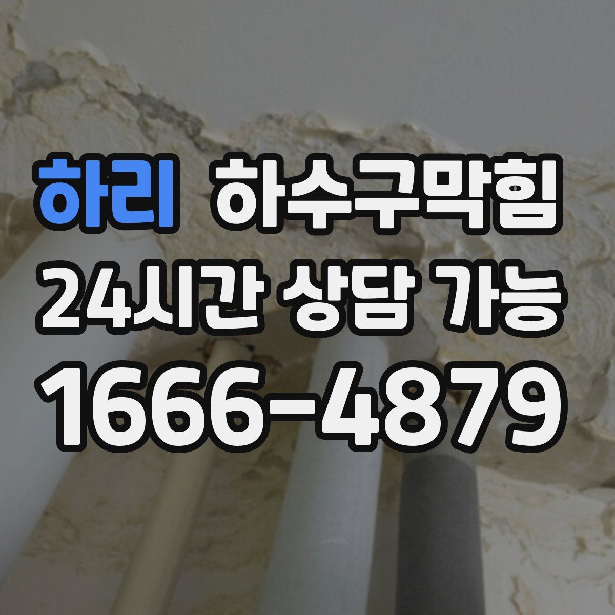 하리 하수구막힘