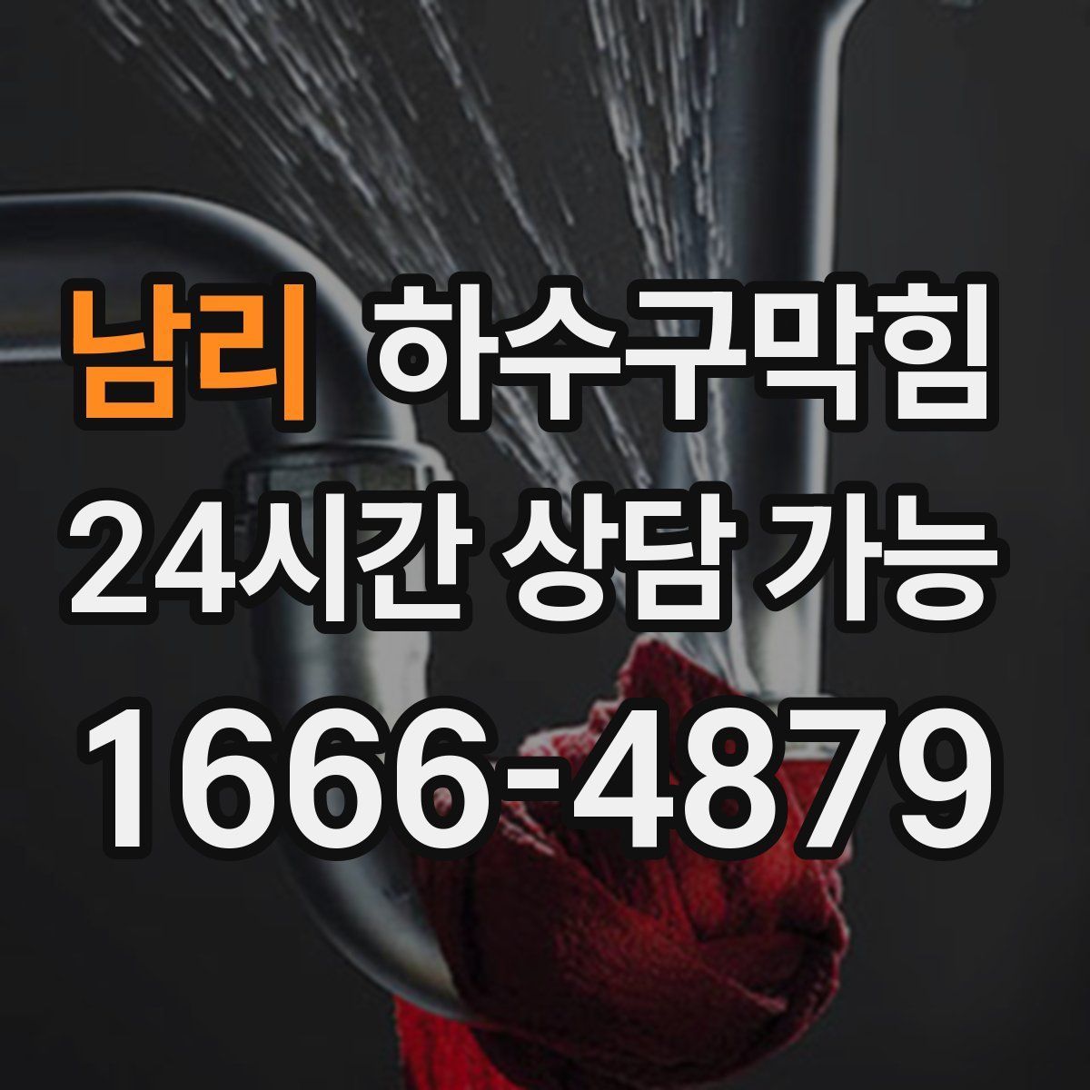 남리 하수구막힘