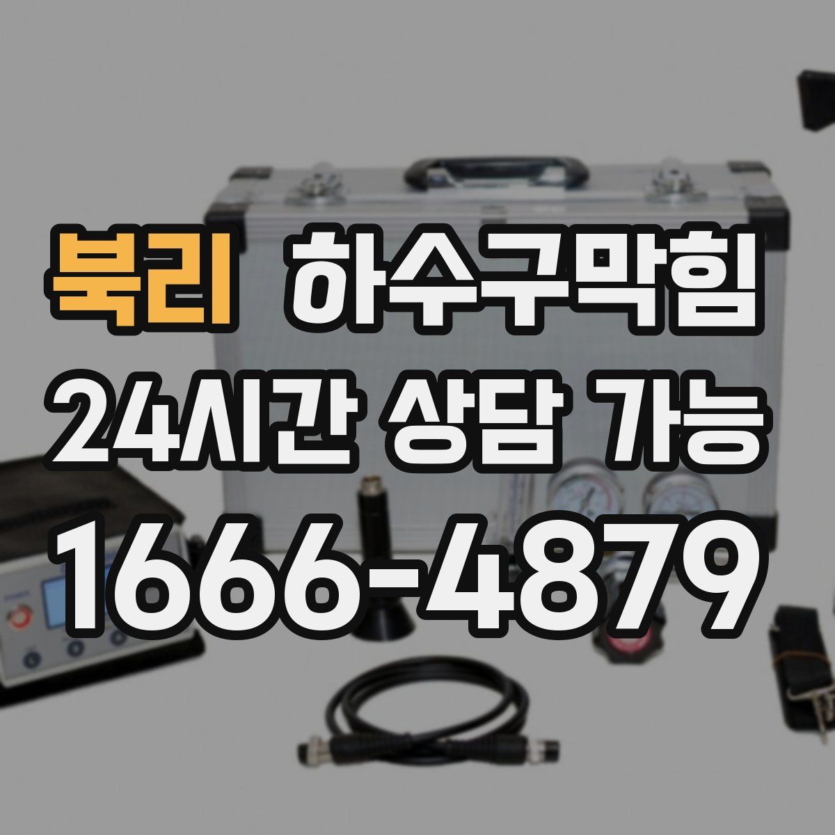 북리 하수구막힘