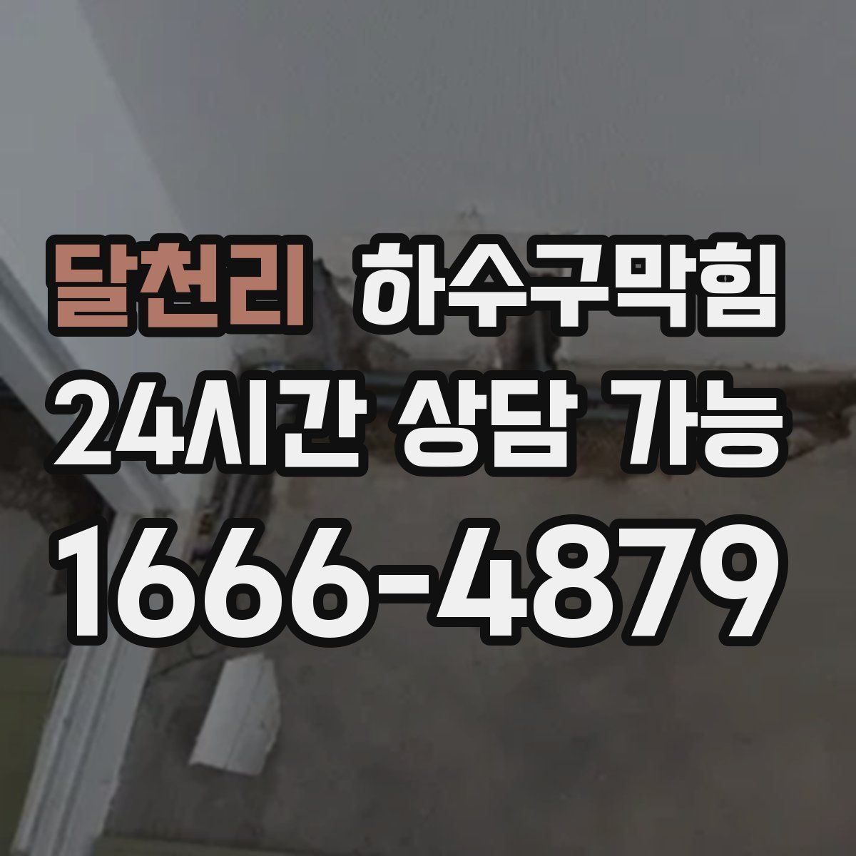 달천리 하수구막힘