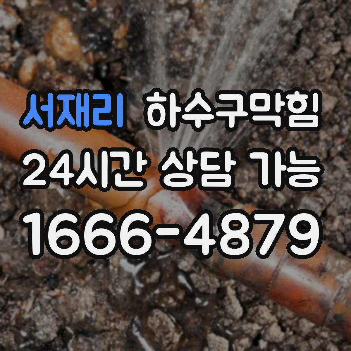 서재리 하수구막힘