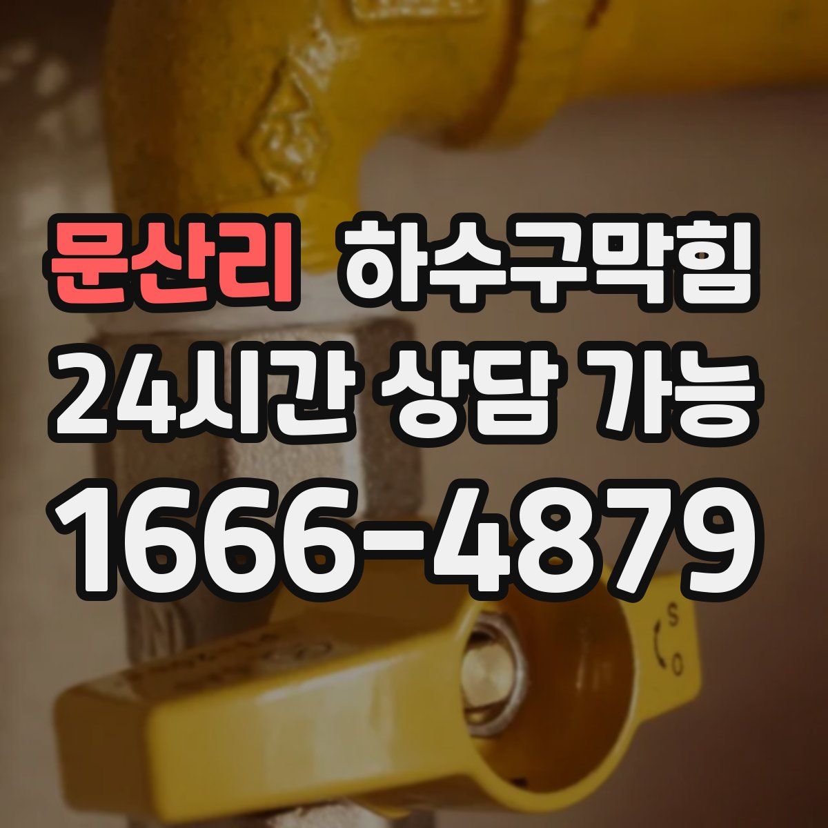 문산리 하수구막힘