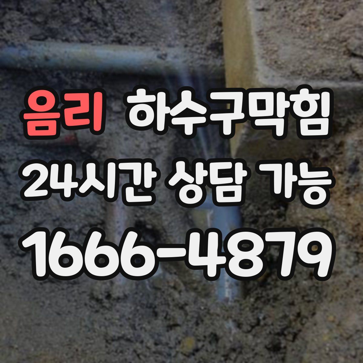 음리 하수구막힘