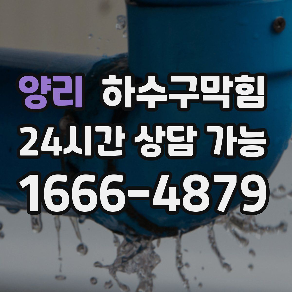 양리 하수구막힘