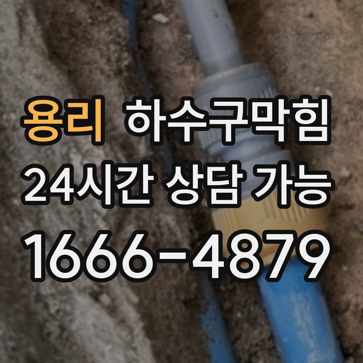 용리 하수구막힘