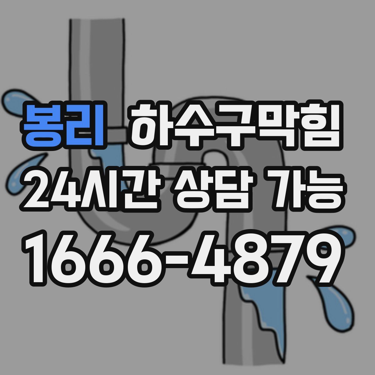 봉리 하수구막힘