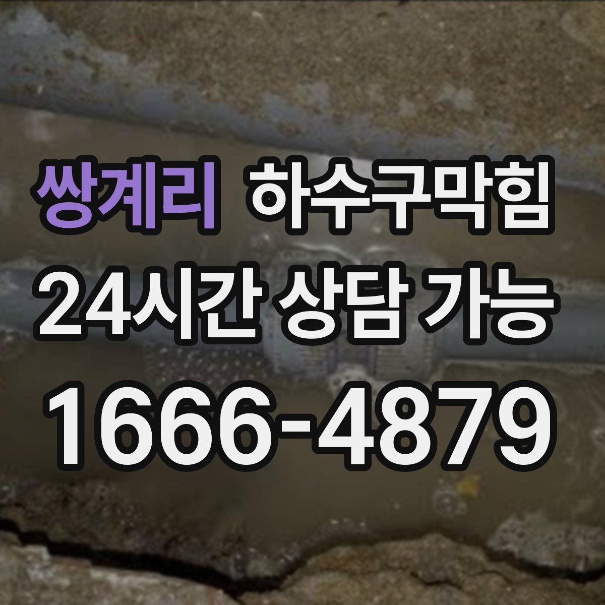 쌍계리 하수구막힘