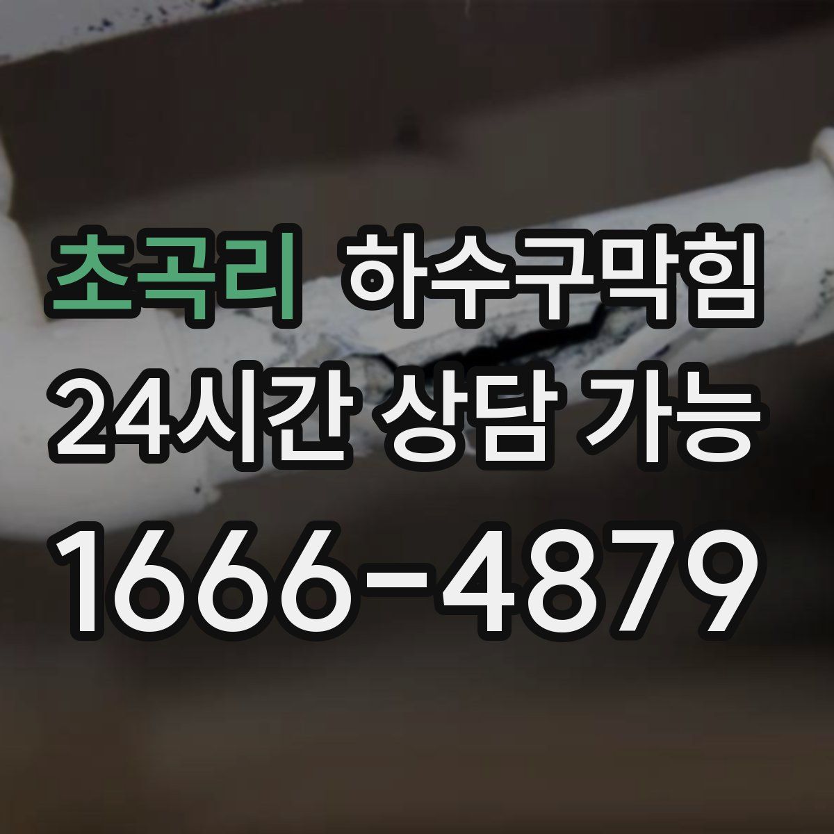 초곡리 하수구막힘