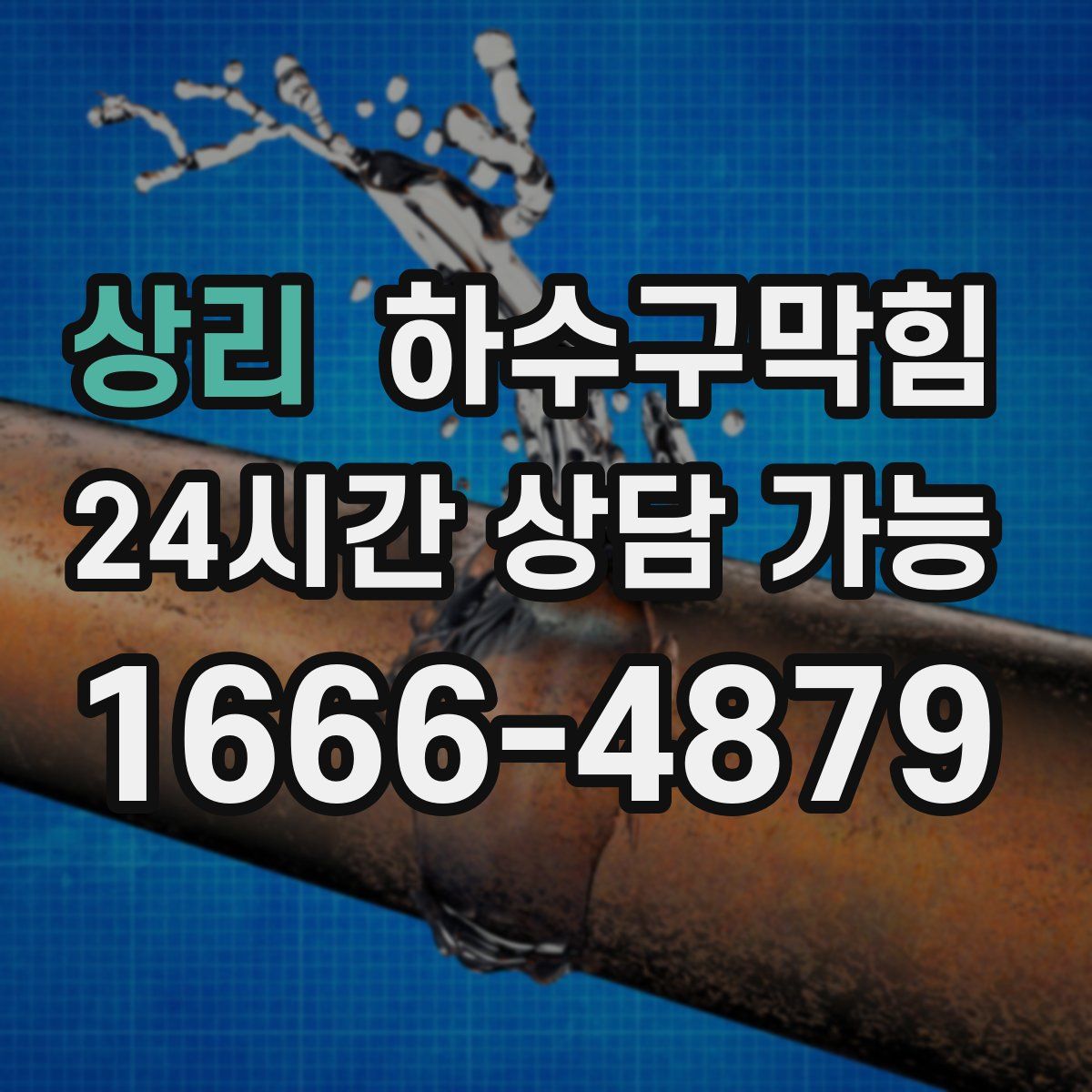 상리 하수구막힘