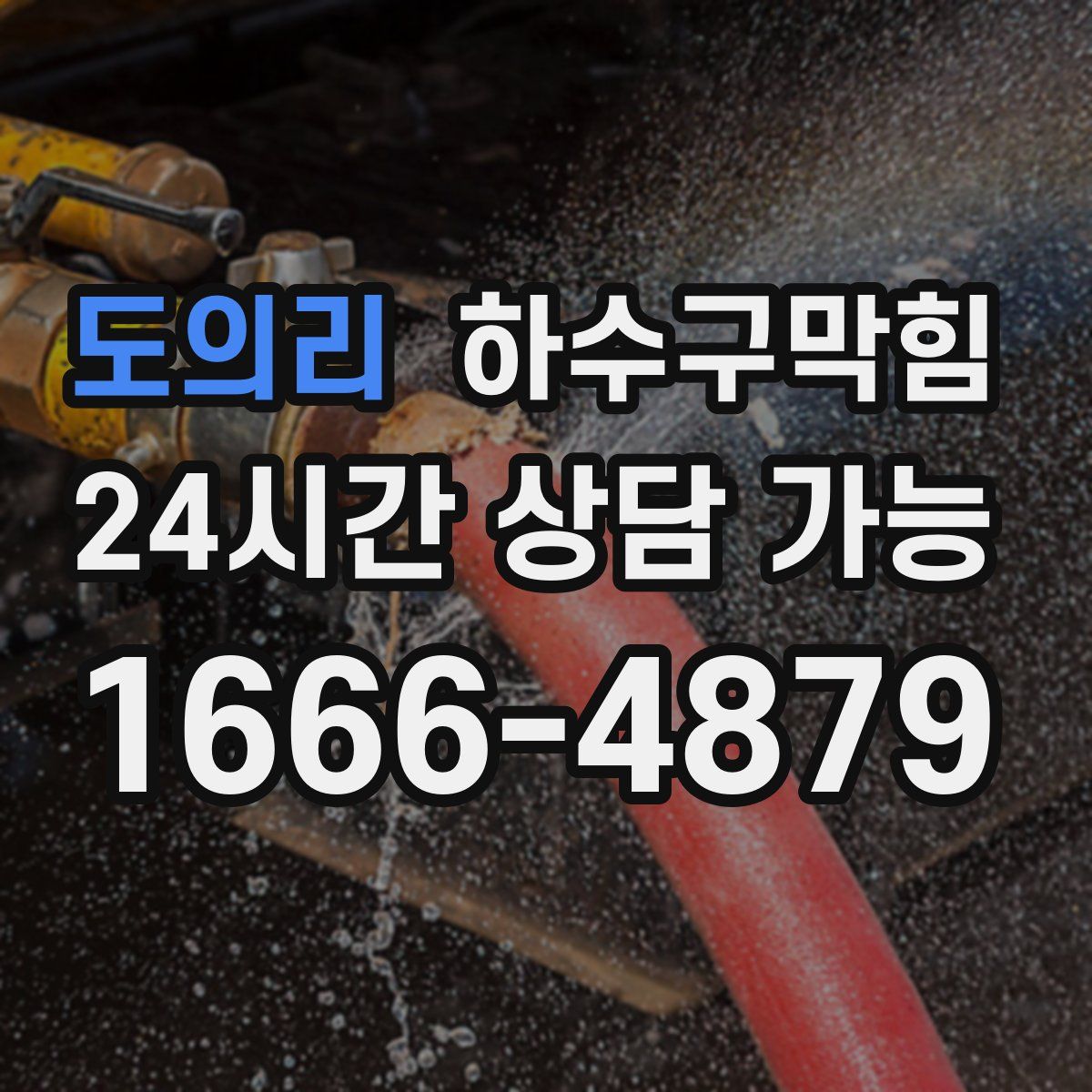 도의리 하수구막힘