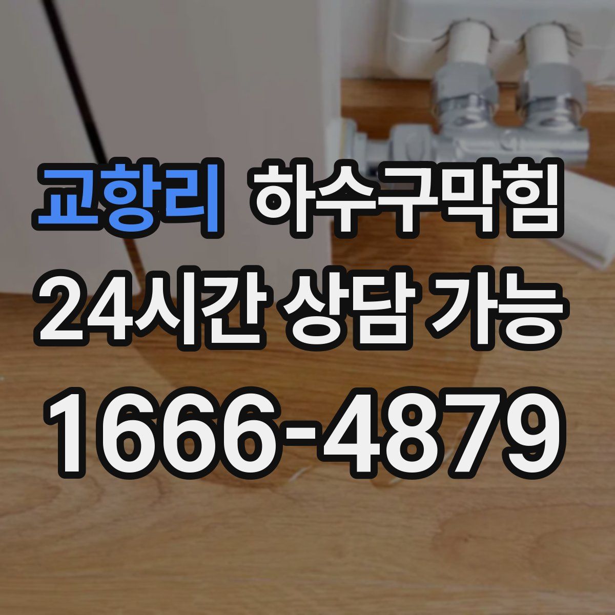 교항리 하수구막힘