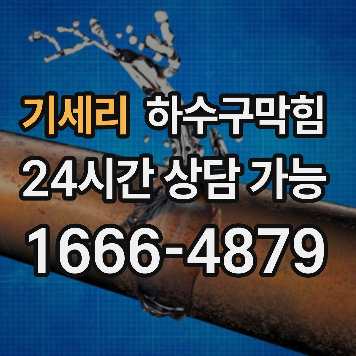 기세리 하수구막힘