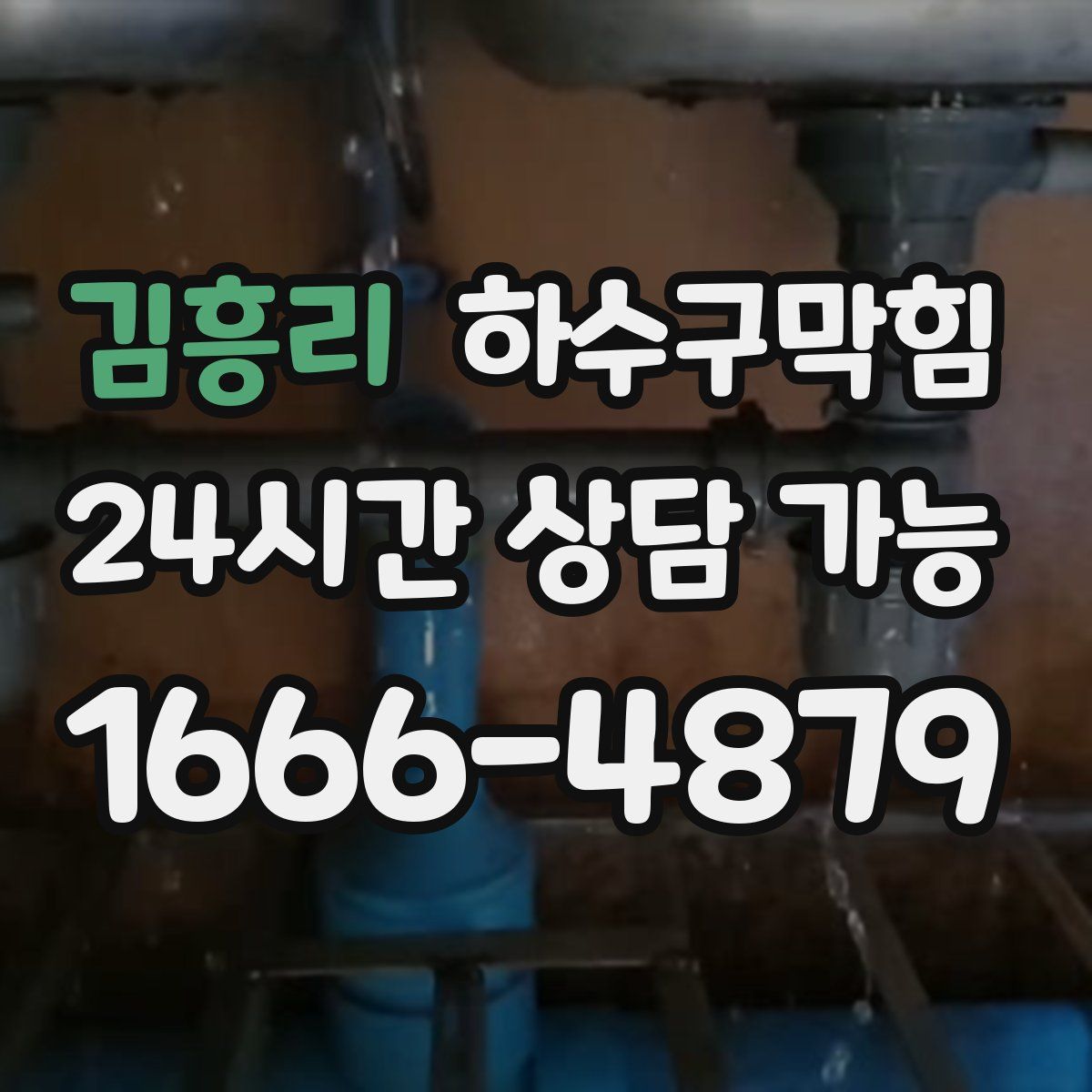 김흥리 하수구막힘