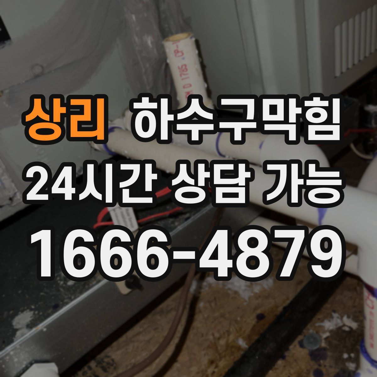 상리 하수구막힘