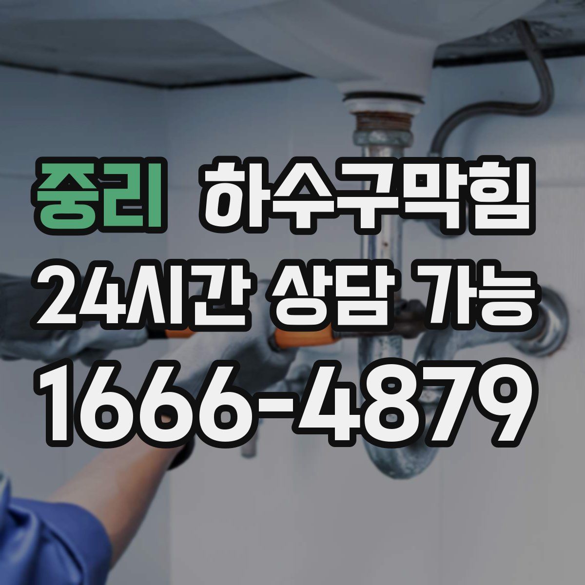 중리 하수구막힘