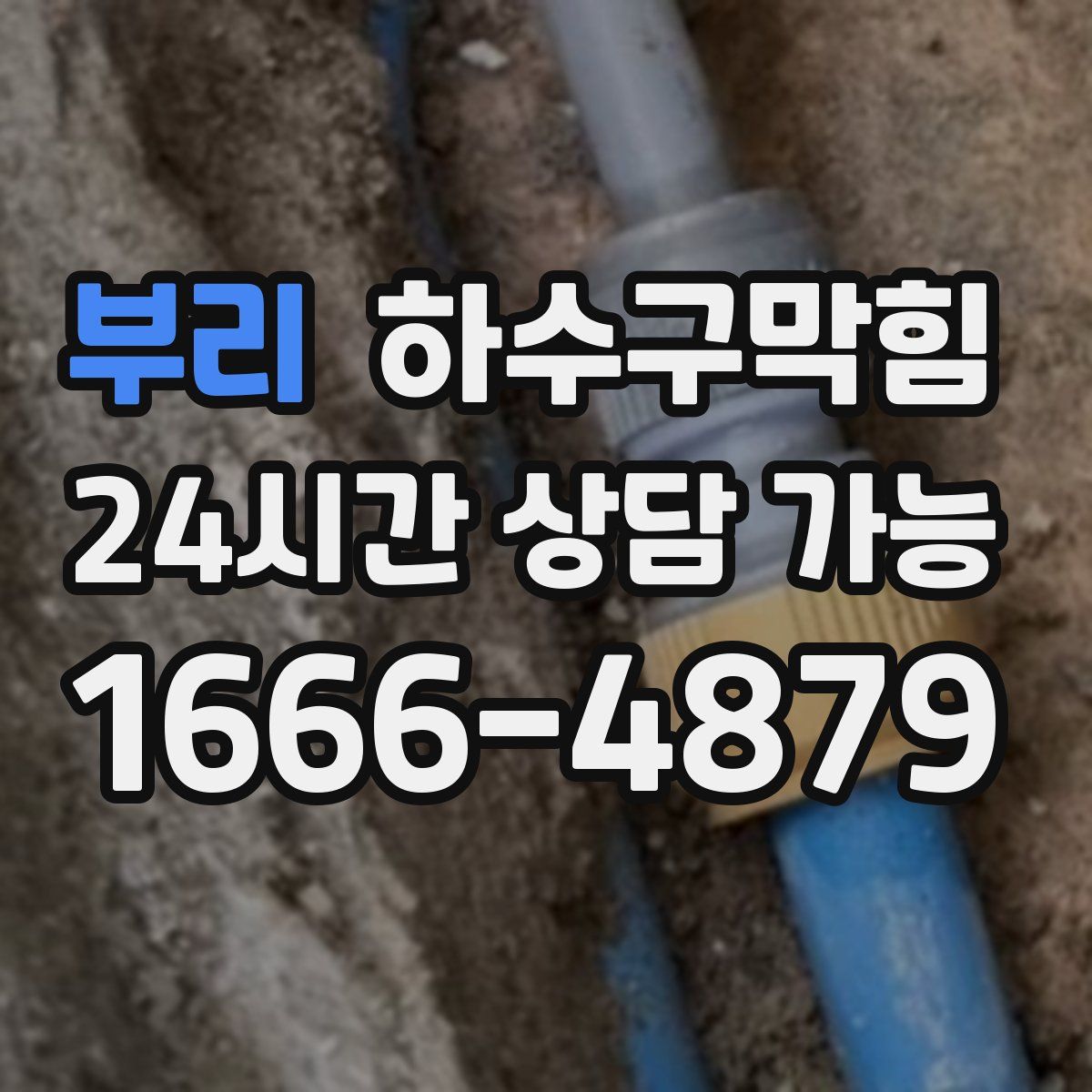 부리 하수구막힘