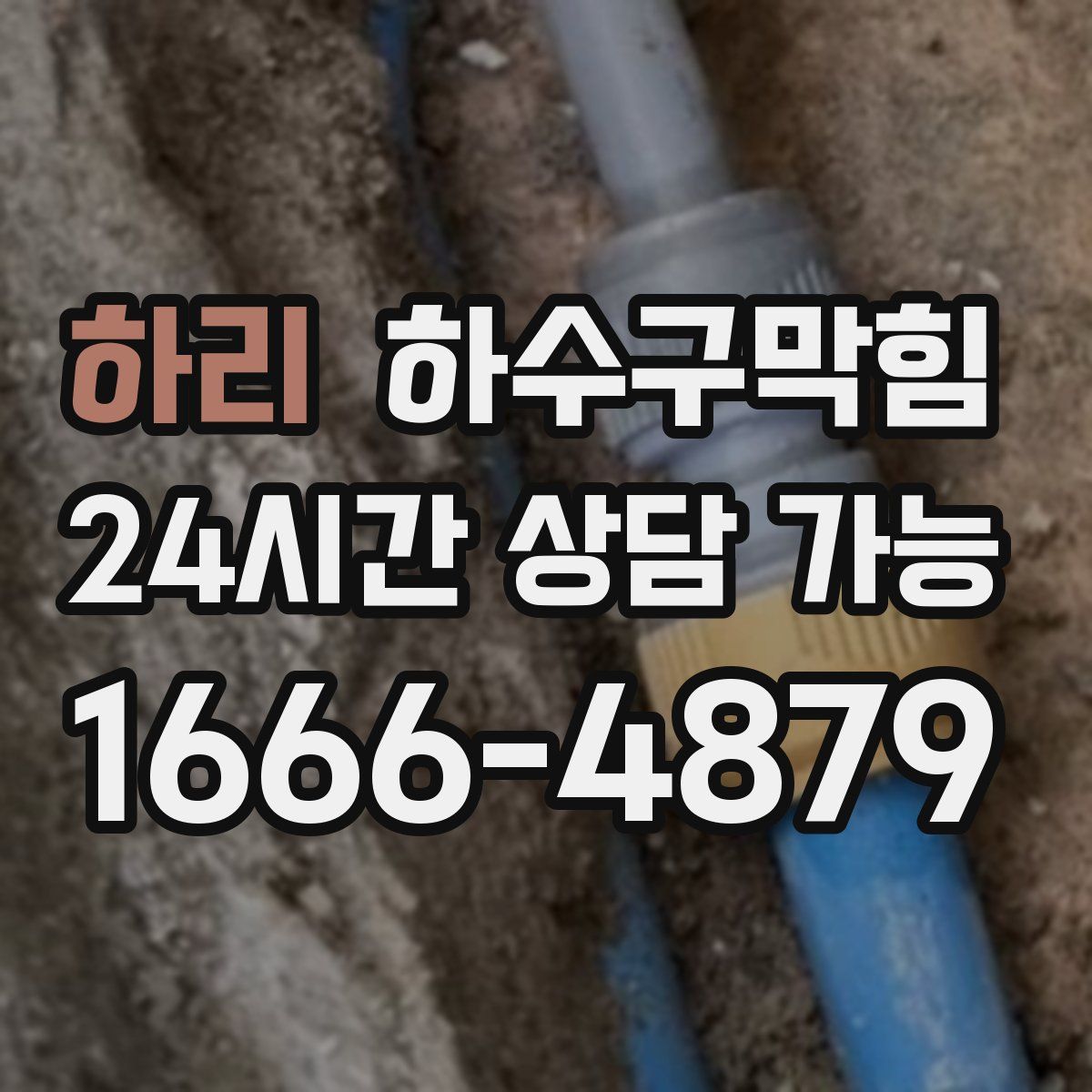 하리 하수구막힘