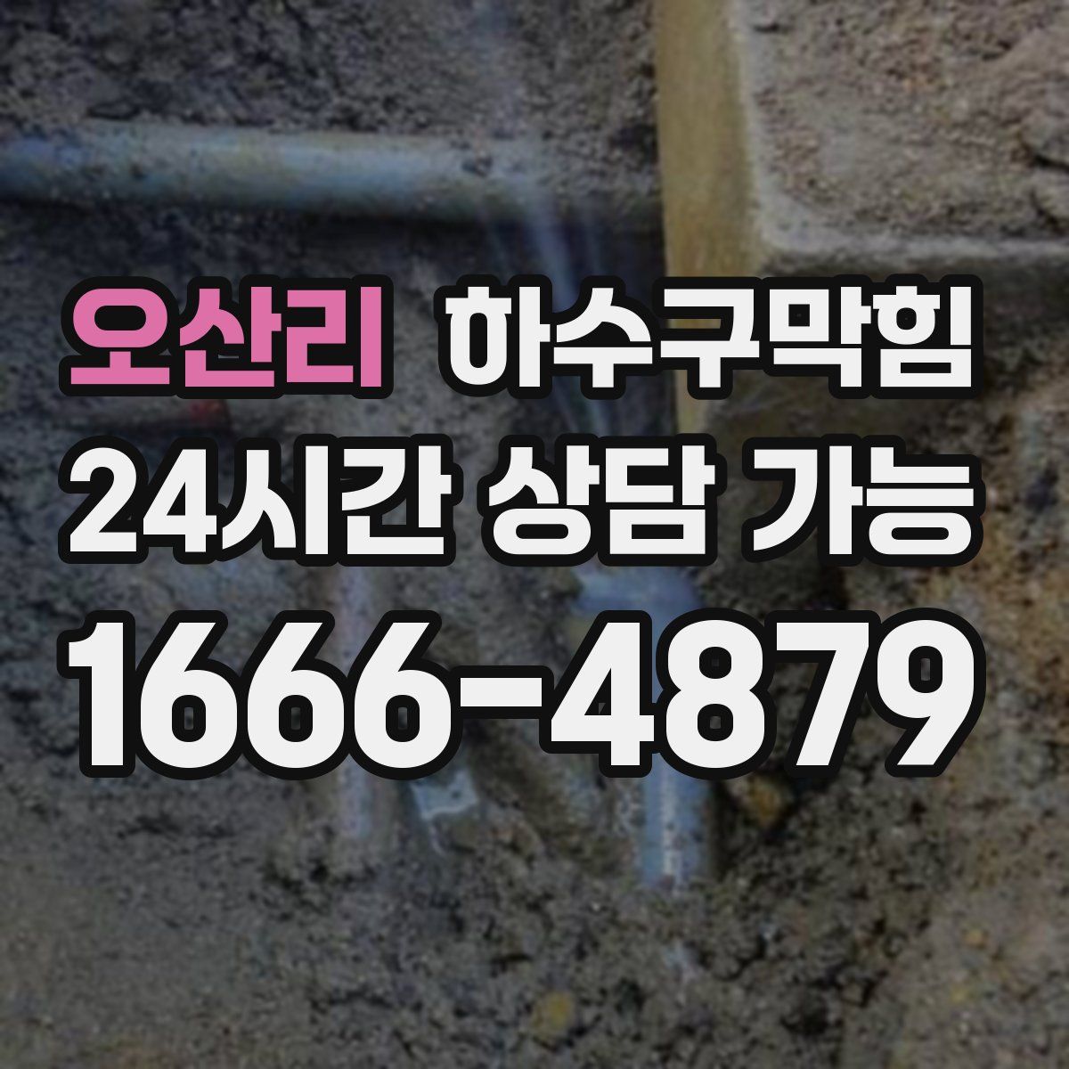 오산리 하수구막힘