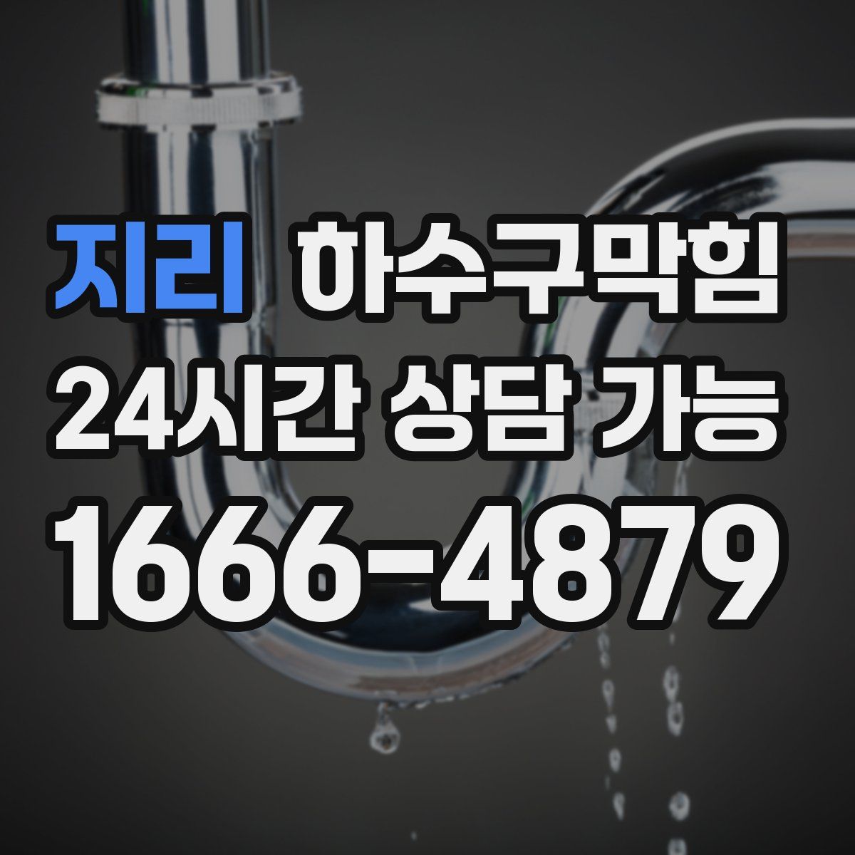 지리 하수구막힘