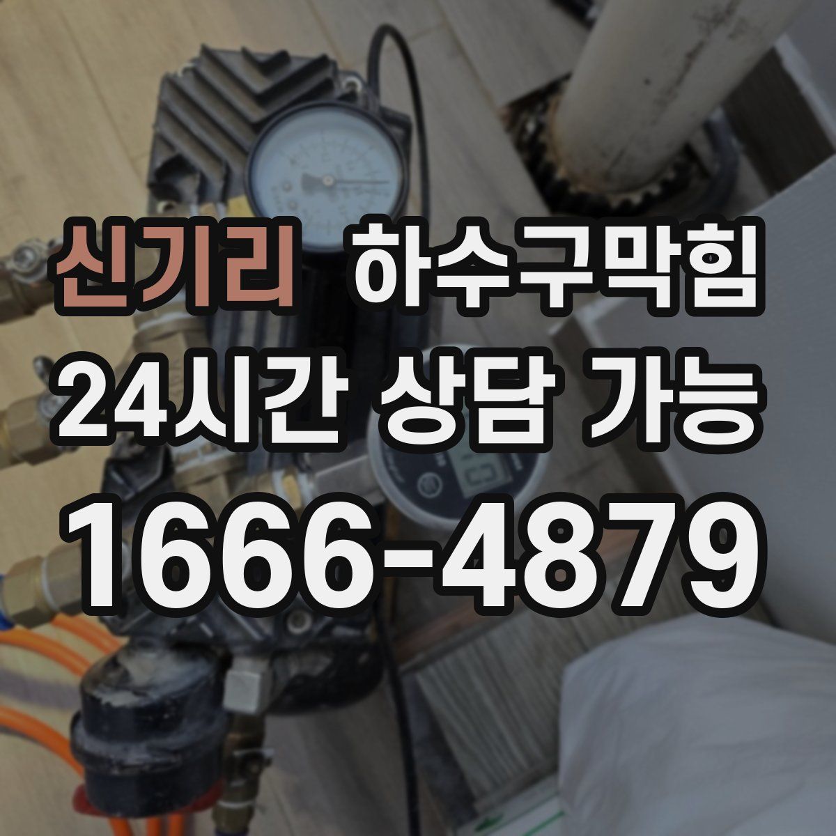 신기리 하수구막힘