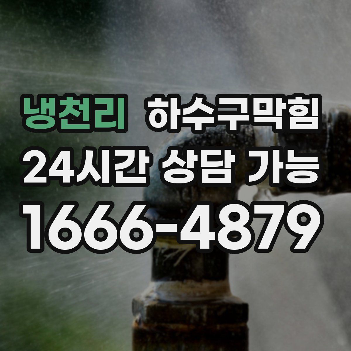 냉천리 하수구막힘