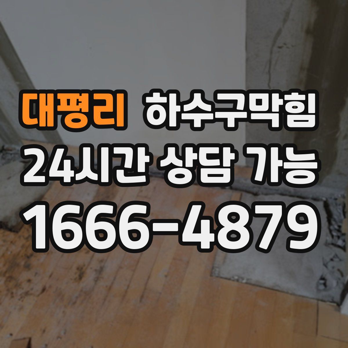 대평리 하수구막힘