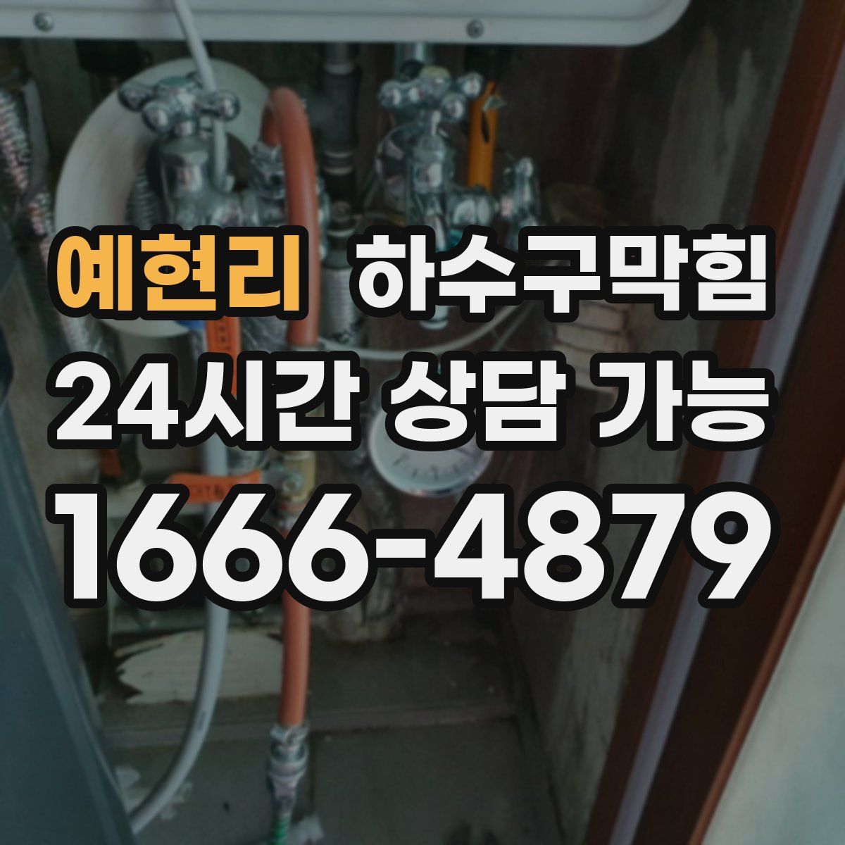 예현리 하수구막힘