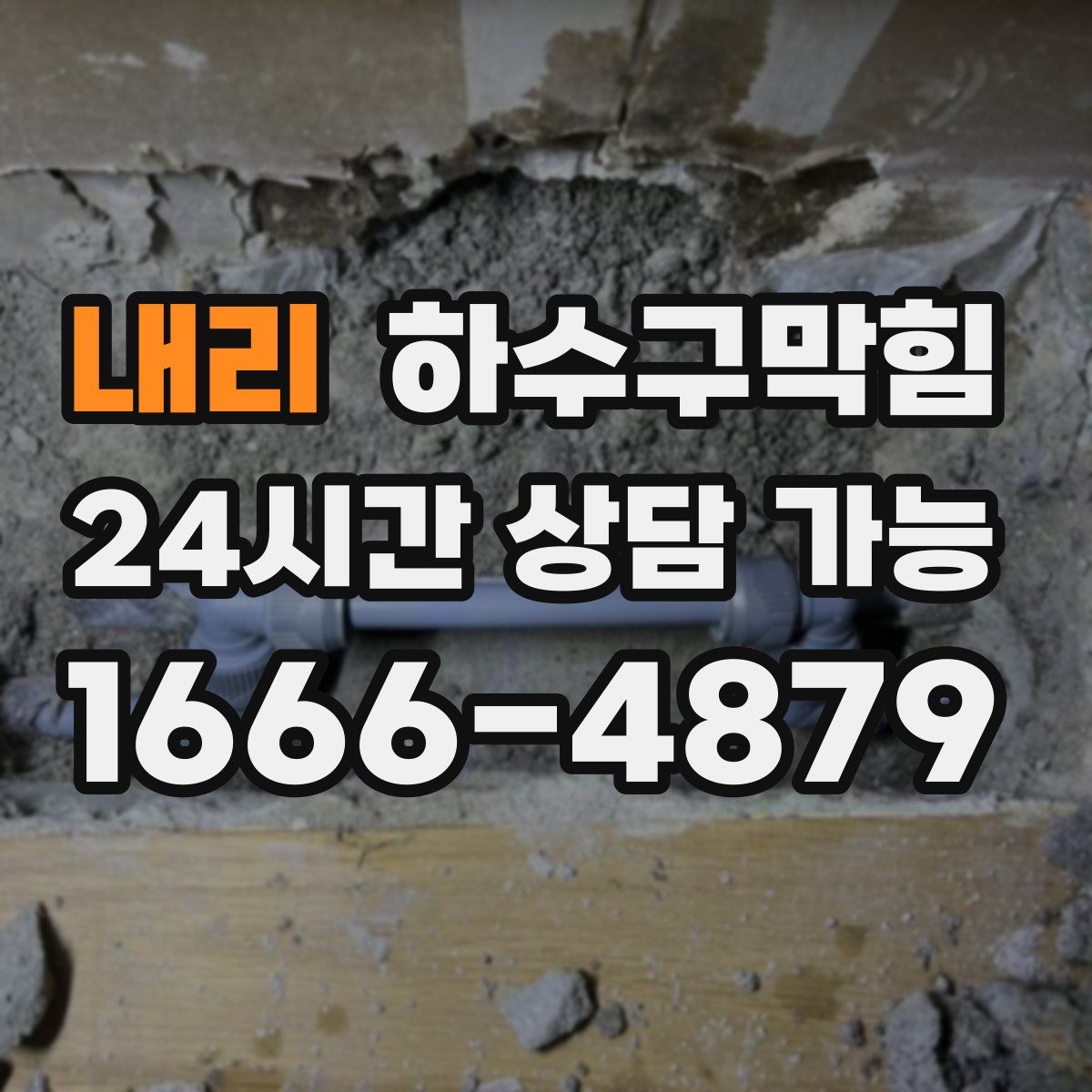 내리 하수구막힘