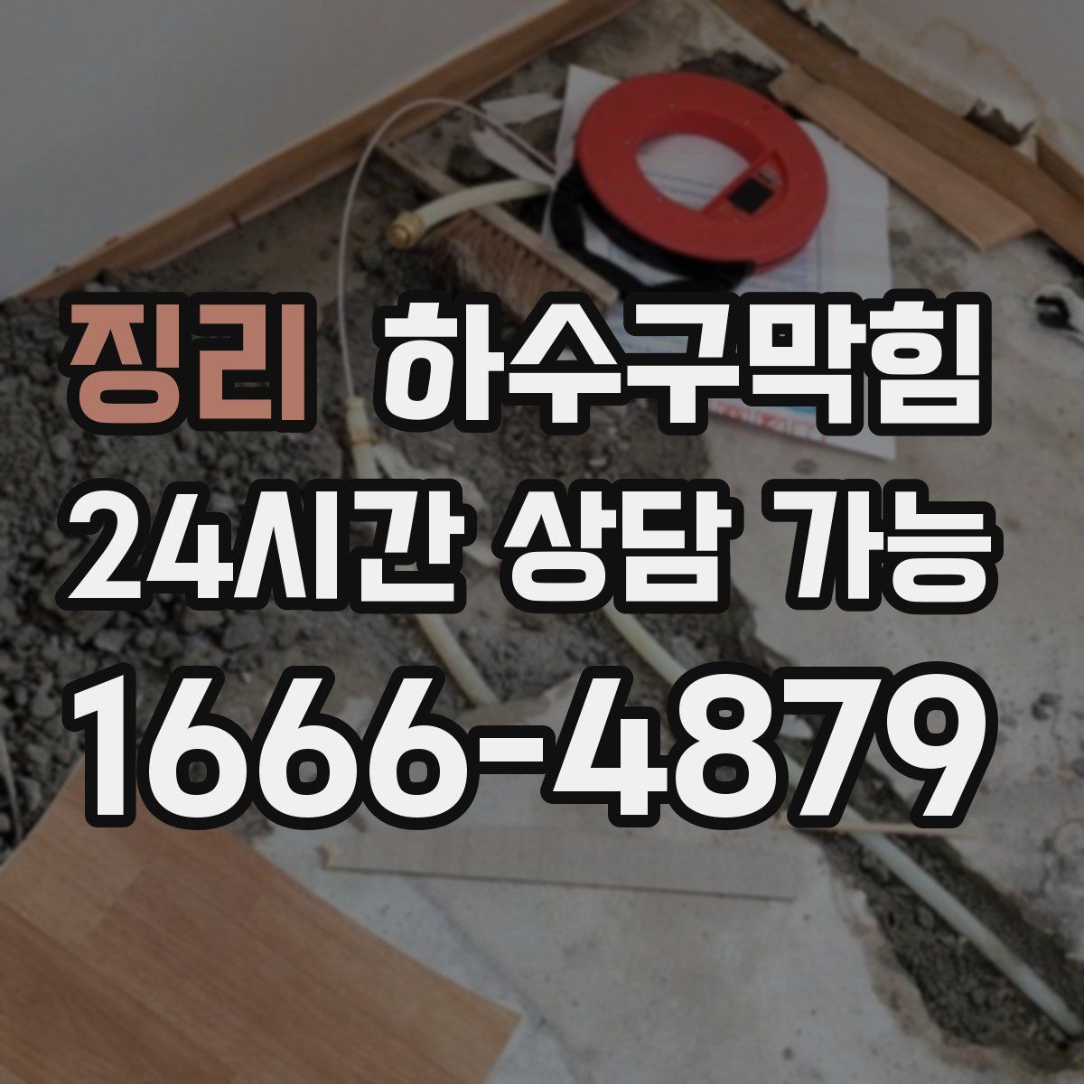 징리 하수구막힘