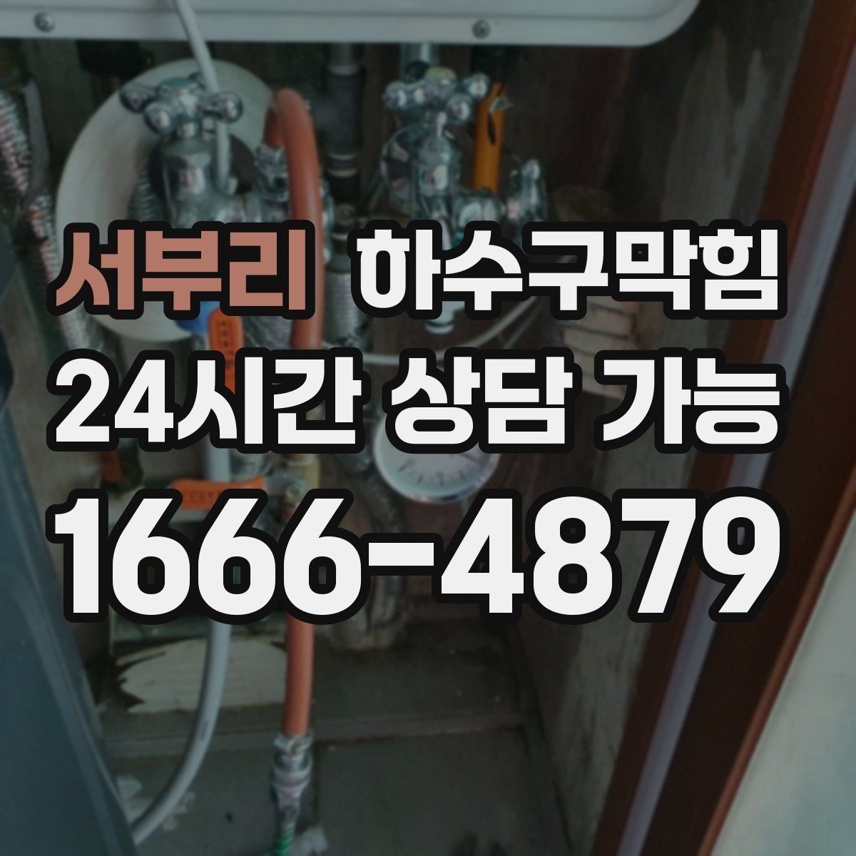 서부리 하수구막힘